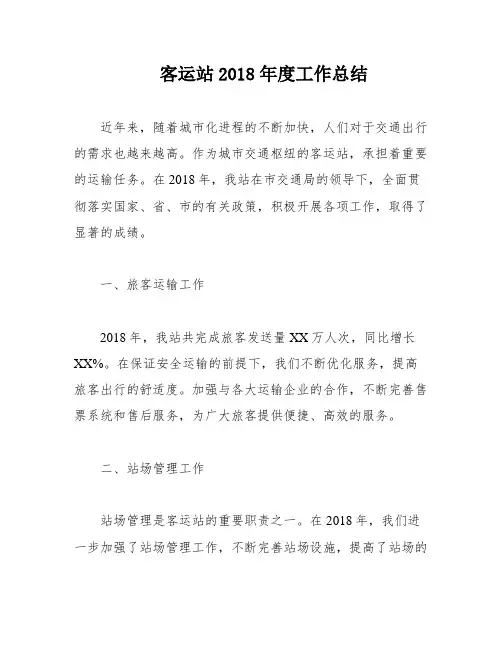 客运站2018年度工作总结