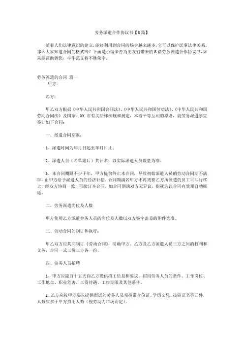 劳务派遣合作协议书【8篇】