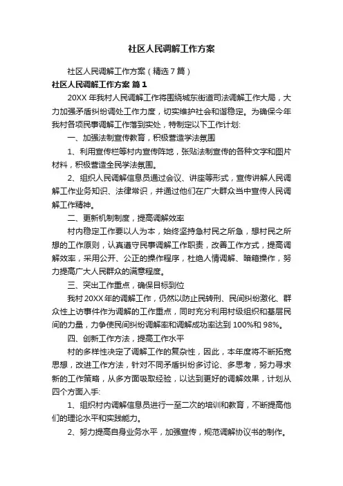 社区人民调解工作方案