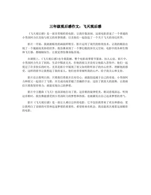 三年级观后感作文：飞天观后感