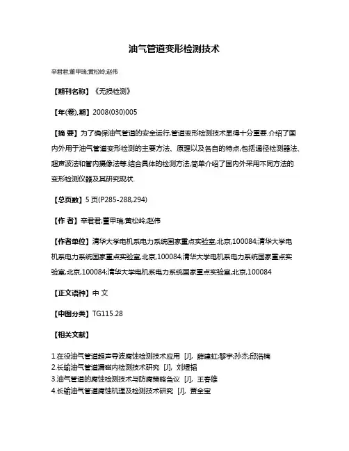 油气管道变形检测技术