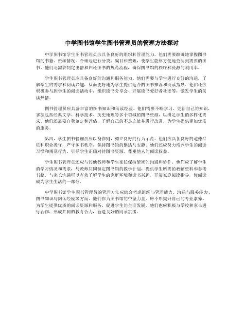 中学图书馆学生图书管理员的管理方法探讨