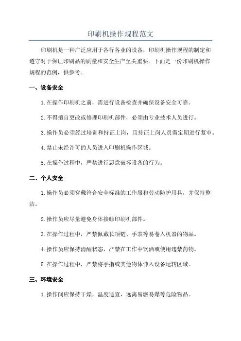 印刷机操作规程范文