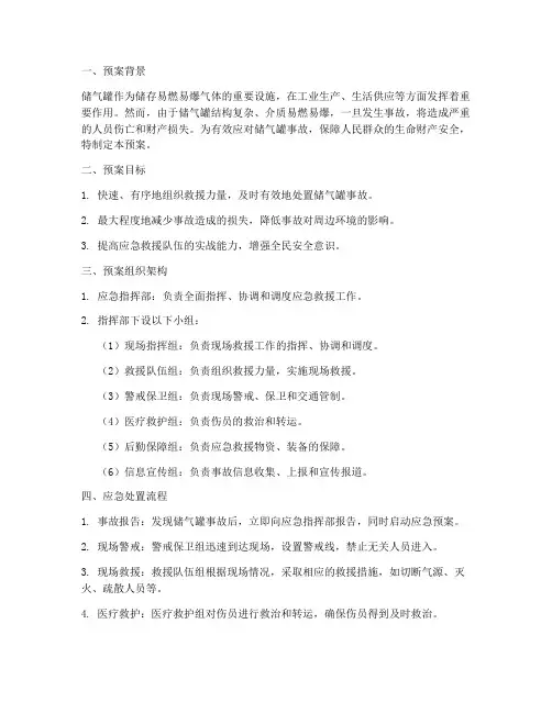 储气罐事故专项应急预案