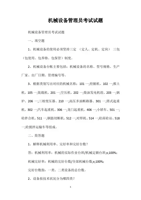 机械设备管理员考试试题
