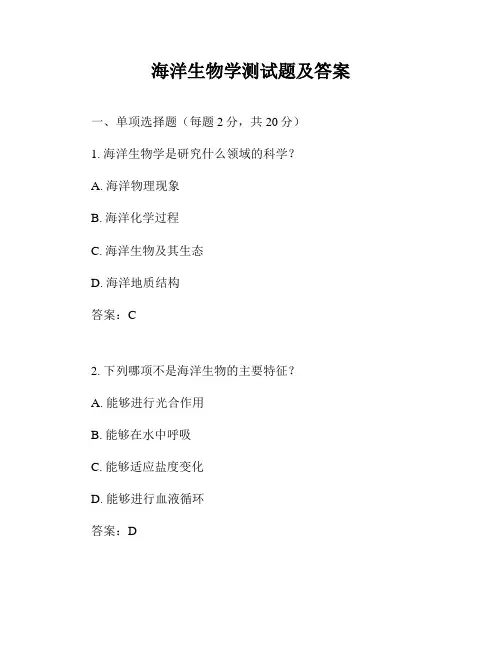 海洋生物学测试题及答案