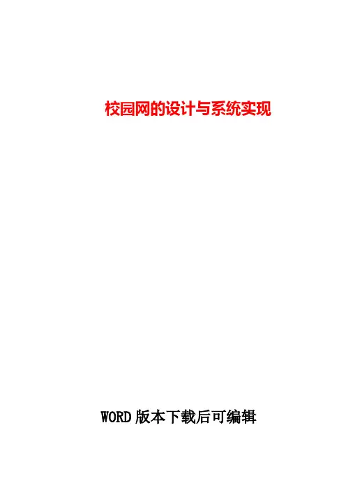 校园网的设计与系统实现word