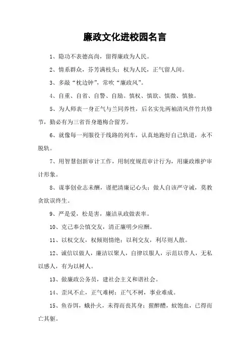廉政文化进校园名言