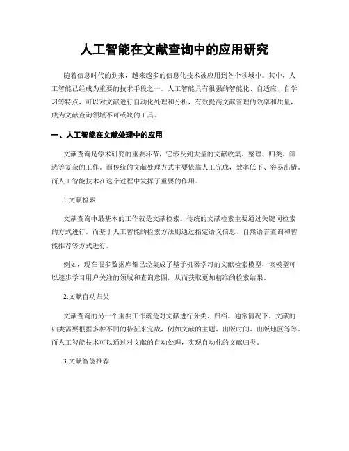 人工智能在文献查询中的应用研究