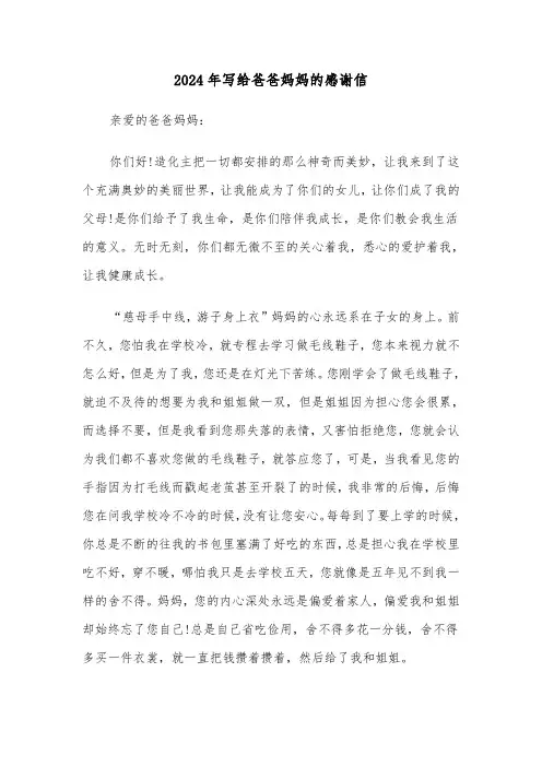2024年写给爸爸妈妈的感谢信（六篇）