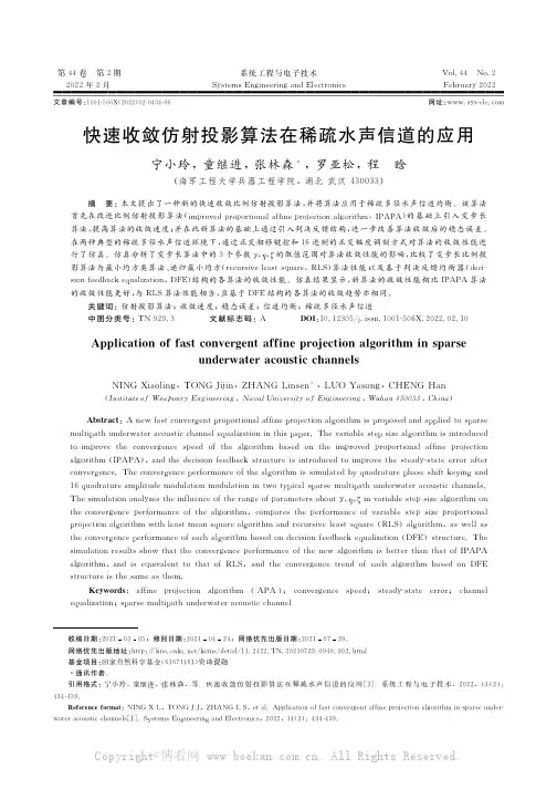 快速收敛仿射投影算法在稀疏水声信道的应用