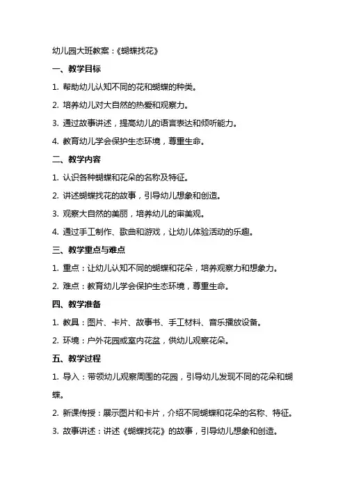 幼儿园大班教案：《蝴蝶找花》