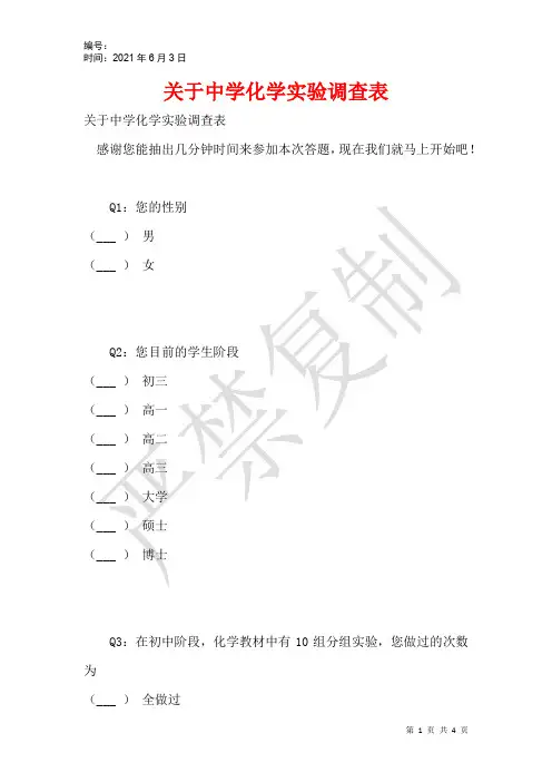 关于中学化学实验调查表