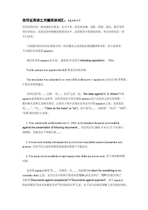 信用证英语之关键英语词汇：against