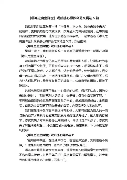 《哪吒之魔童降世》观后感心得体会范文精选5篇