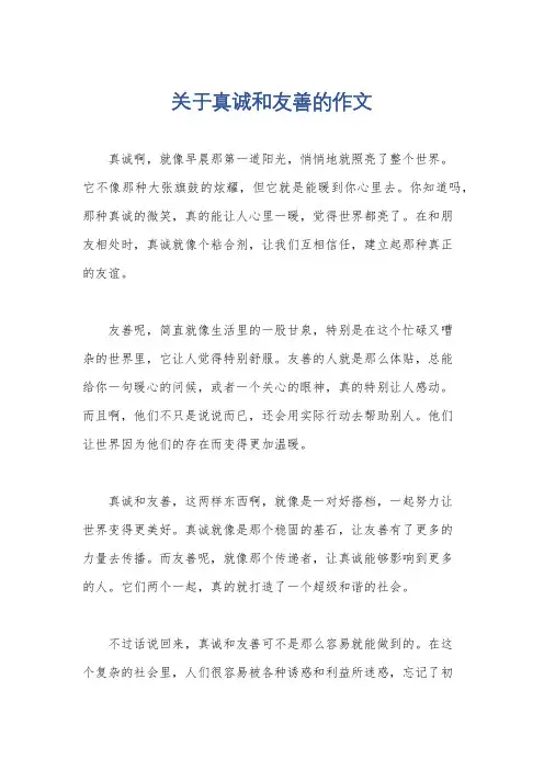 关于真诚和友善的作文