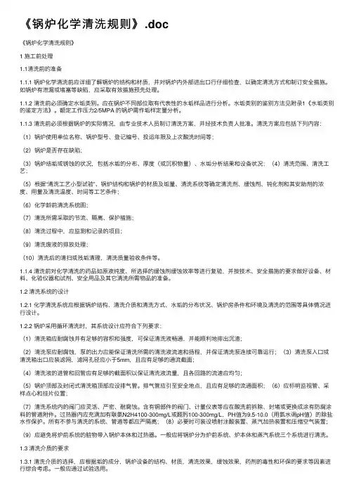 《锅炉化学清洗规则》.doc
