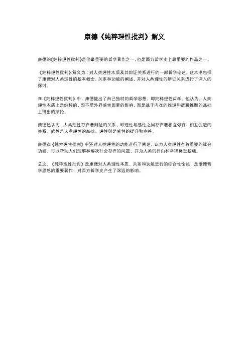 康德《纯粹理性批判》解义