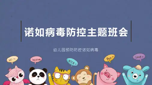 卡通幼儿园诺如病毒防控传播途径及预防措施ppt课件