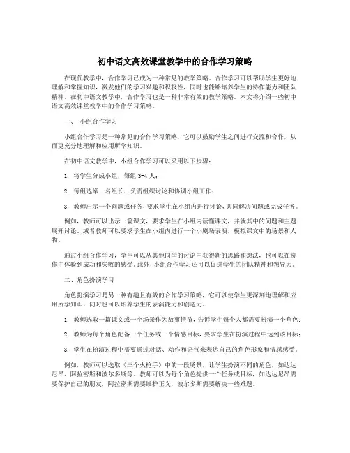 初中语文高效课堂教学中的合作学习策略