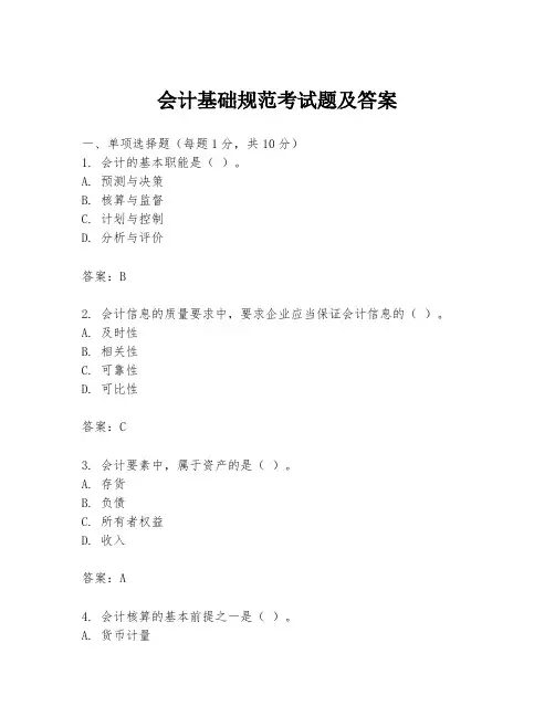 会计基础规范考试题及答案