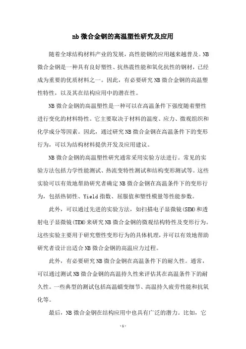 nb微合金钢的高温塑性研究及应用
