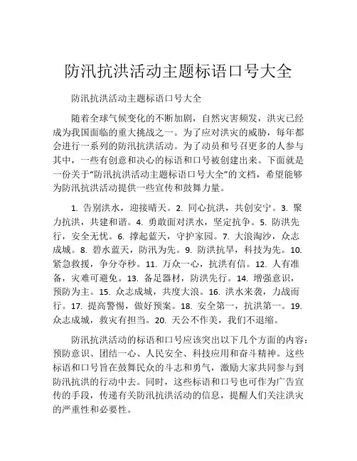 防汛抗洪活动主题标语口号大全