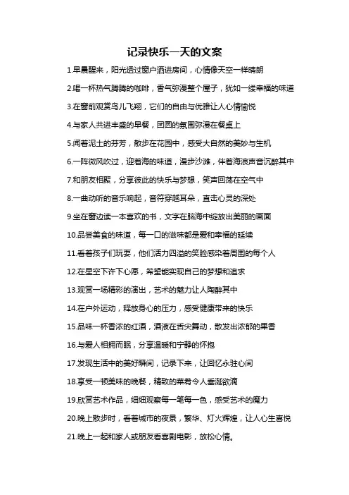 记录快乐一天的文案-概述说明以及解释