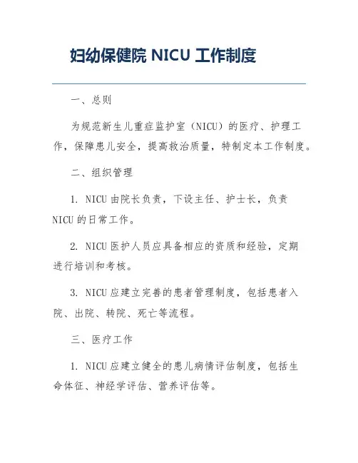 妇幼保健院NICU工作制度