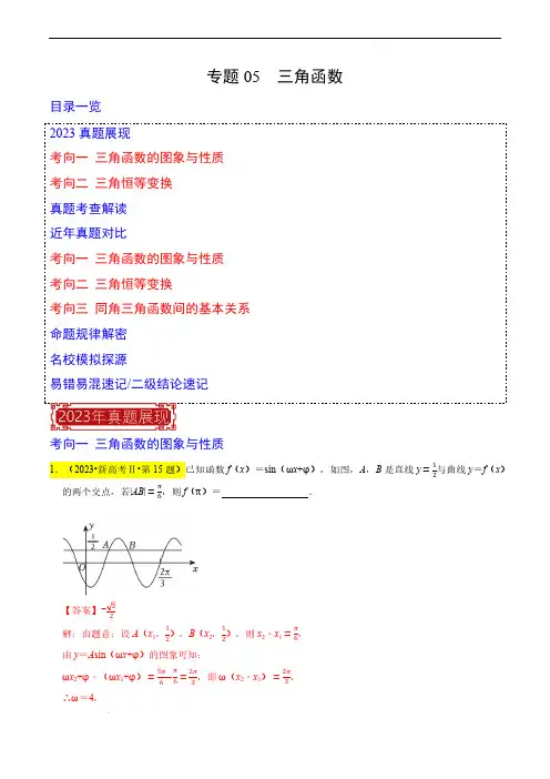 2024年高考数学题源追溯专题05  三角函数(解析版)