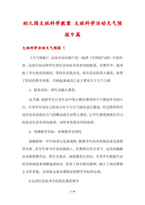 幼儿园大班科学教案 大班科学活动天气预报9篇