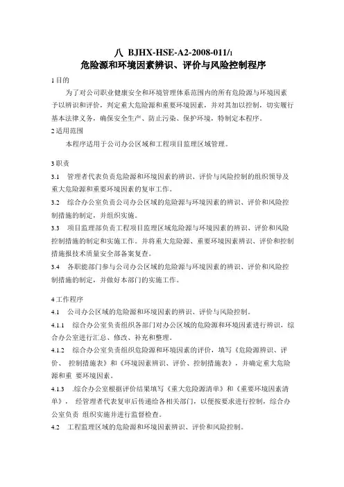危险源和环境因素辨识、评价与风险控制程序