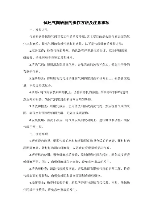 试述气阀研磨的操作方法及注意事项