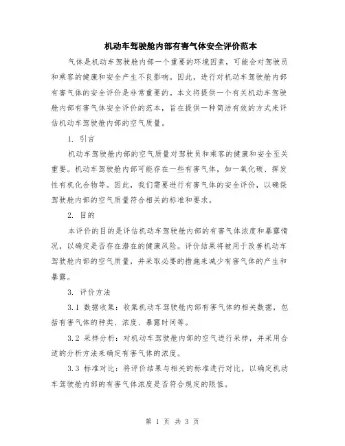 机动车驾驶舱内部有害气体安全评价范本