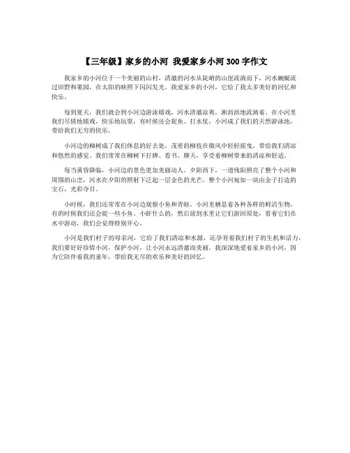 【三年级】家乡的小河 我爱家乡小河300字作文