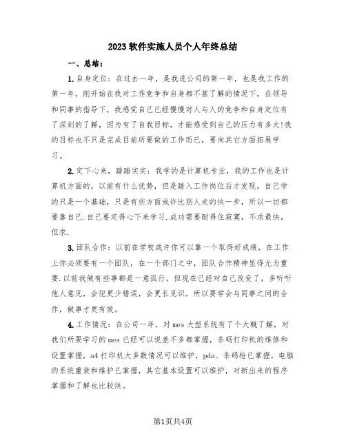 2023软件实施人员个人年终总结(三篇)
