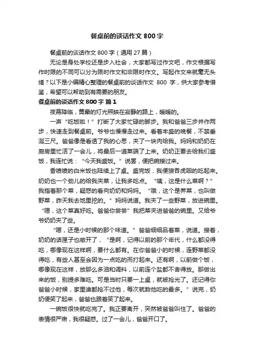 餐桌前的谈话作文800字（通用27篇）