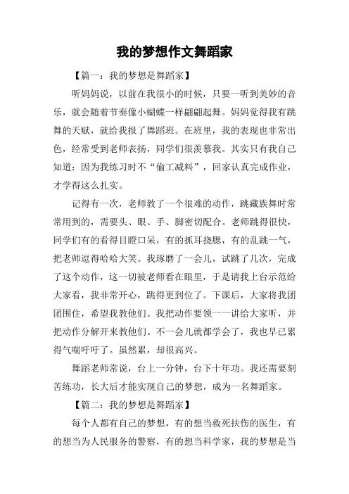 我的梦想作文舞蹈家