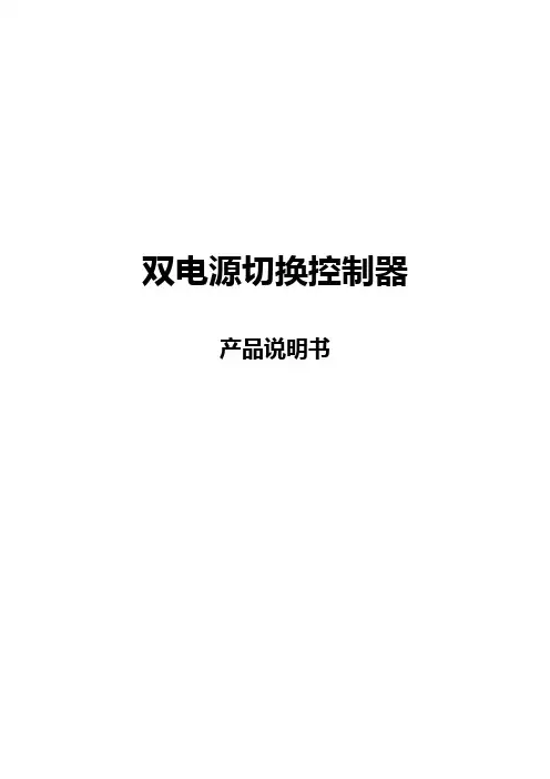 双电源切换控制器产品说明书