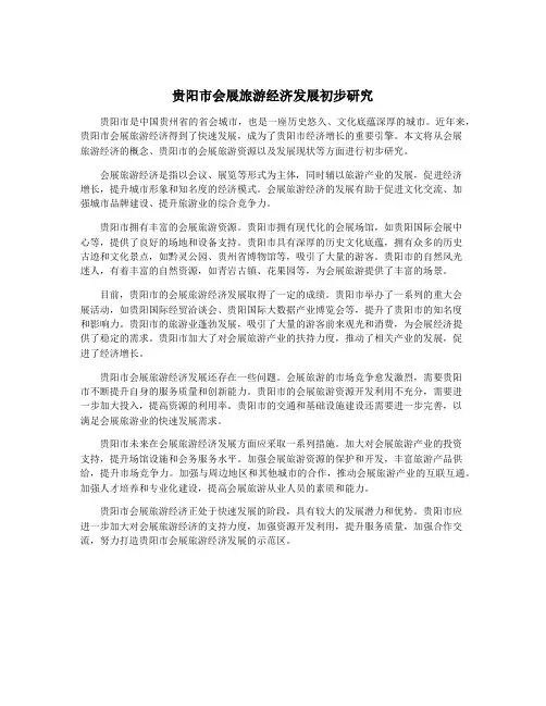贵阳市会展旅游经济发展初步研究