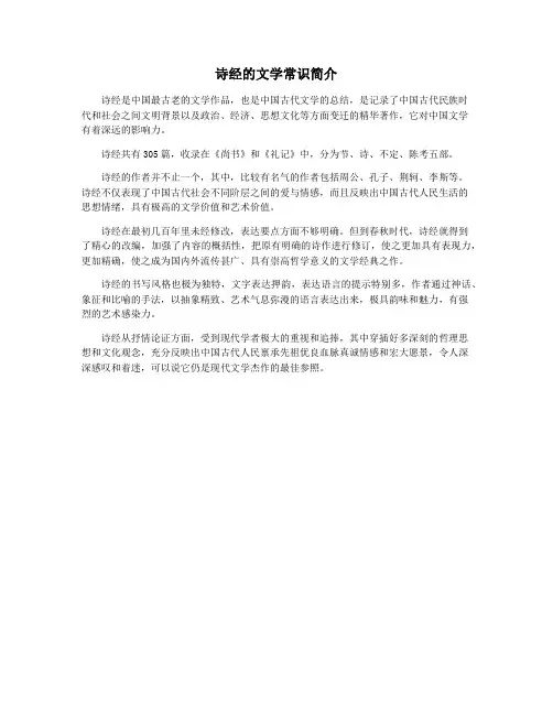 诗经的文学常识简介