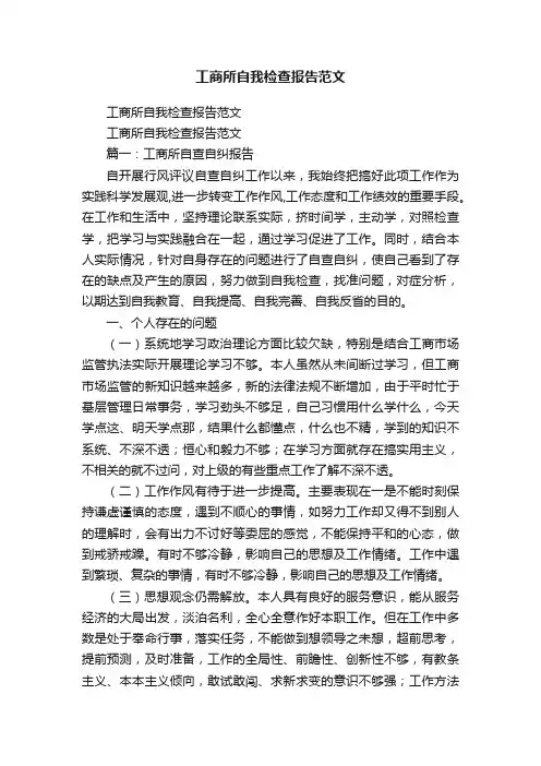 工商所自我检查报告范文