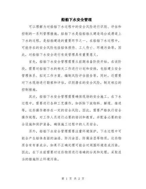 船舶下水安全管理