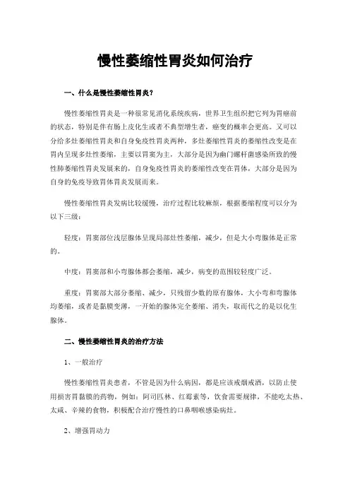 慢性萎缩性胃炎如何治疗