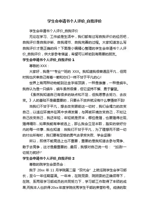 学生会申请书个人评价_自我评价