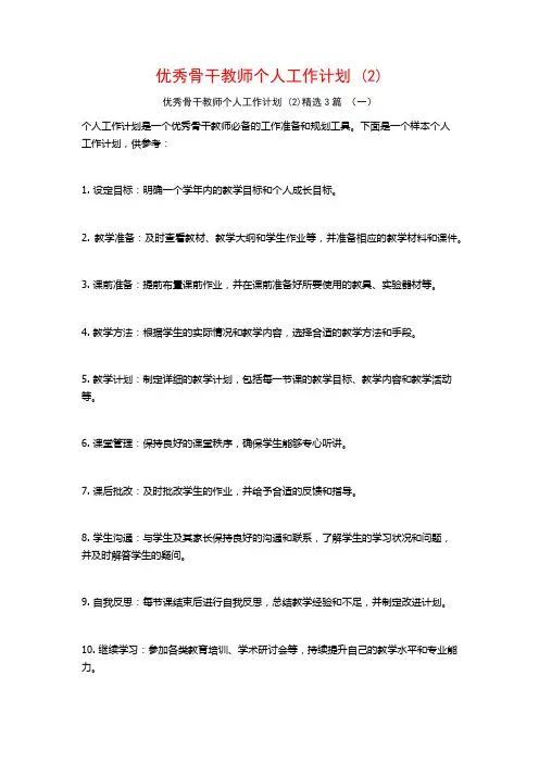 优秀骨干教师个人工作计划3篇
