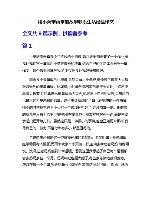 用小英雄雨来的故事联系生活经验作文