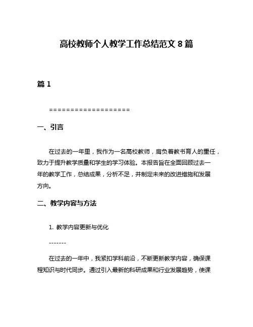 高校教师个人教学工作总结范文8篇