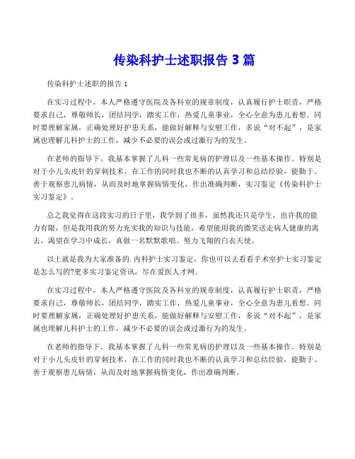 传染科护士述职报告3篇