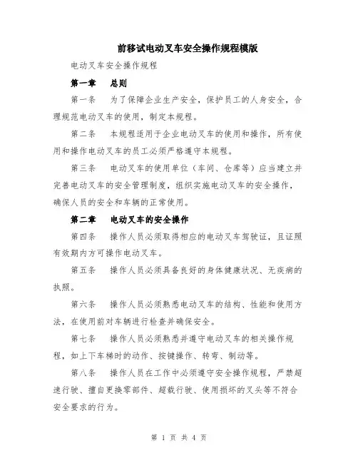 前移试电动叉车安全操作规程模版